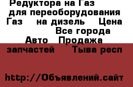 Редуктора на Газ-33081 (для переоборудования Газ-66 на дизель) › Цена ­ 25 000 - Все города Авто » Продажа запчастей   . Тыва респ.